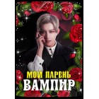 Мой парень-вампир / My Vampire Boyfriend (русская озвучка)